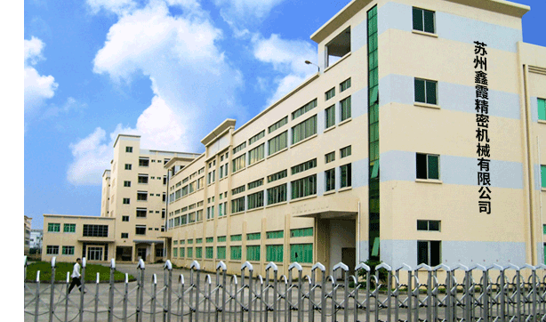 蘇州鑫霞精密機械有限公司 蘇州鑫霞精密機械有限公司